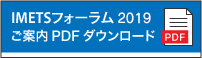 IMETSフォーラム2019 ご案内PDFダウンロード