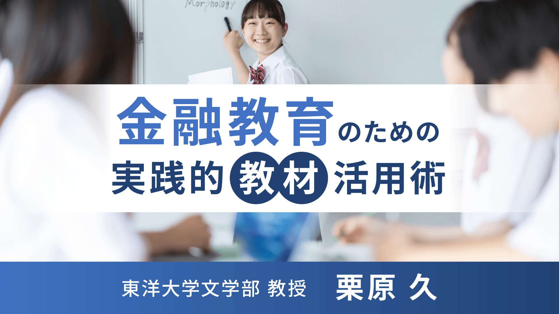 金融教育のための実践的教材活用術