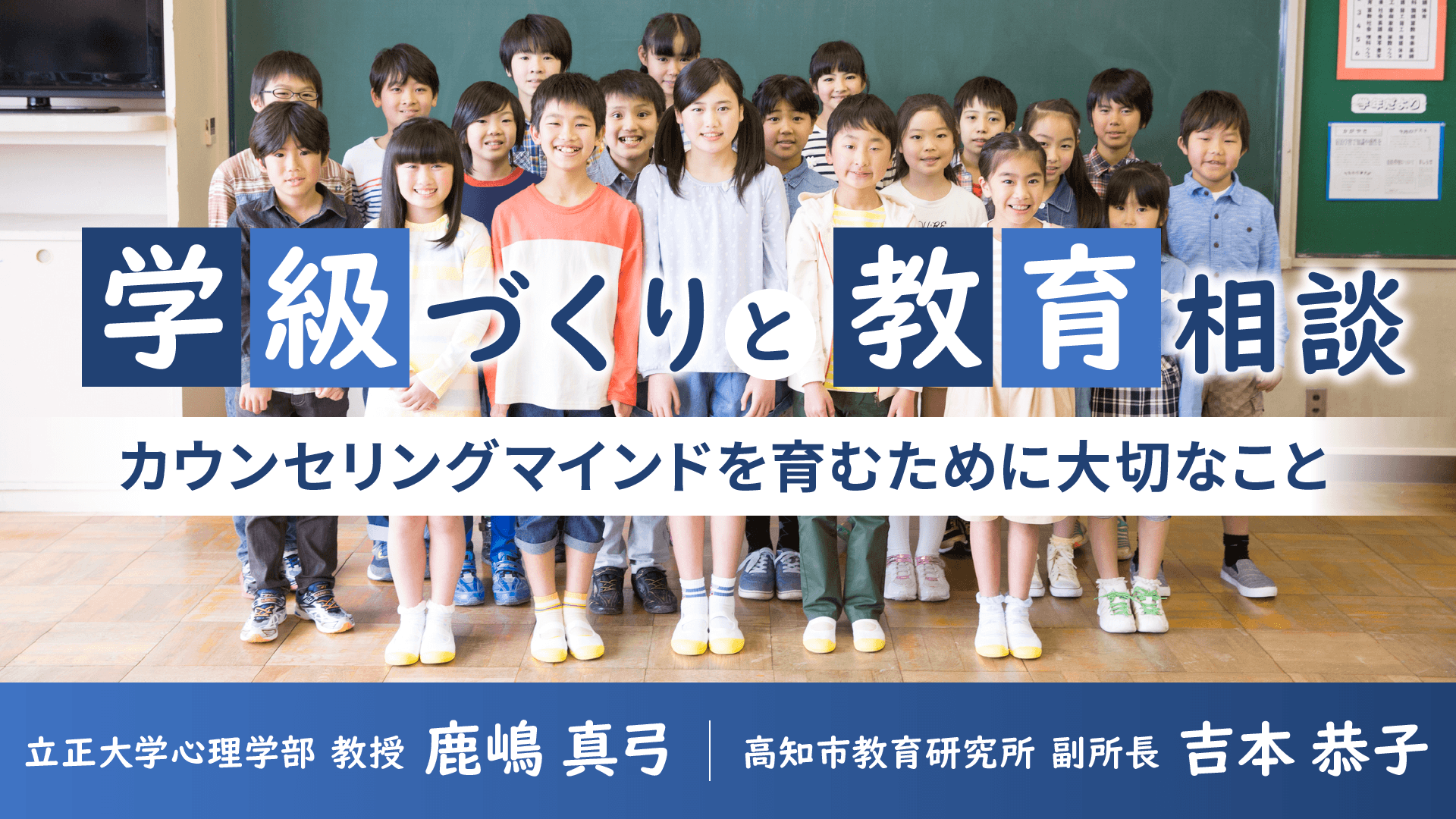 学級づくりと教育相談　カウンセリングマインドを育むために大切なこと