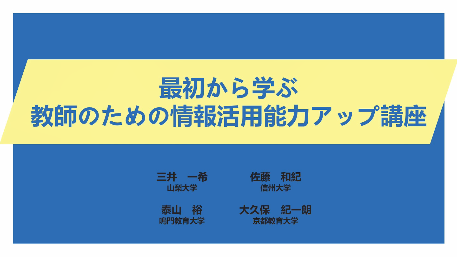 最初から学ぶ　教師のための情報活用能力アップ講座