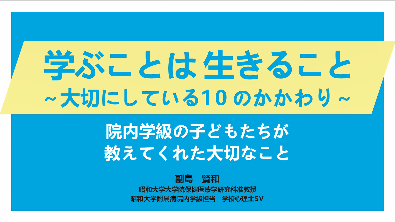 学ぶことは生きること〜大切にしている10のかかわり〜