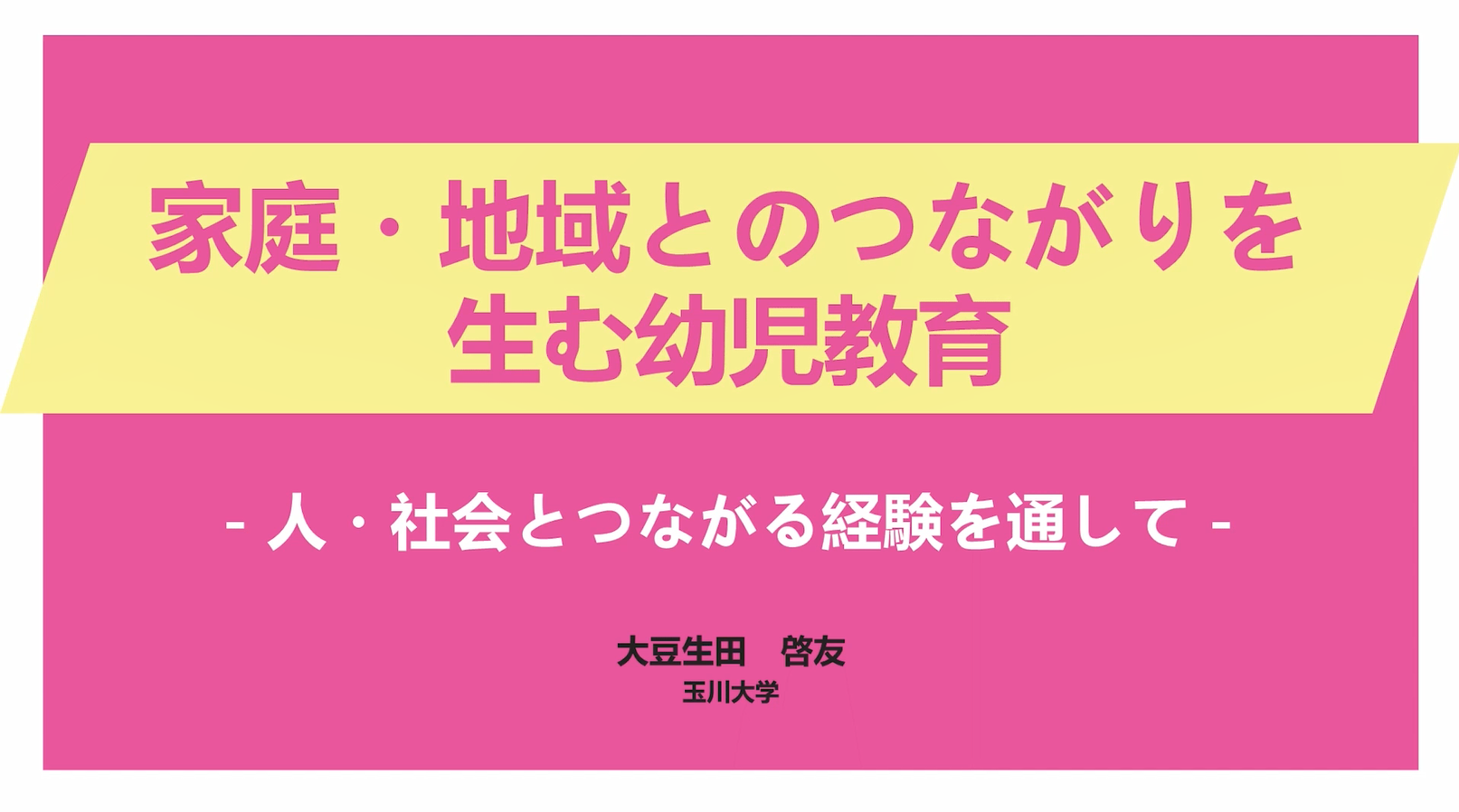 家庭・地域とのつながりを生む幼児教育　-人・社会とつながる経験を通して-