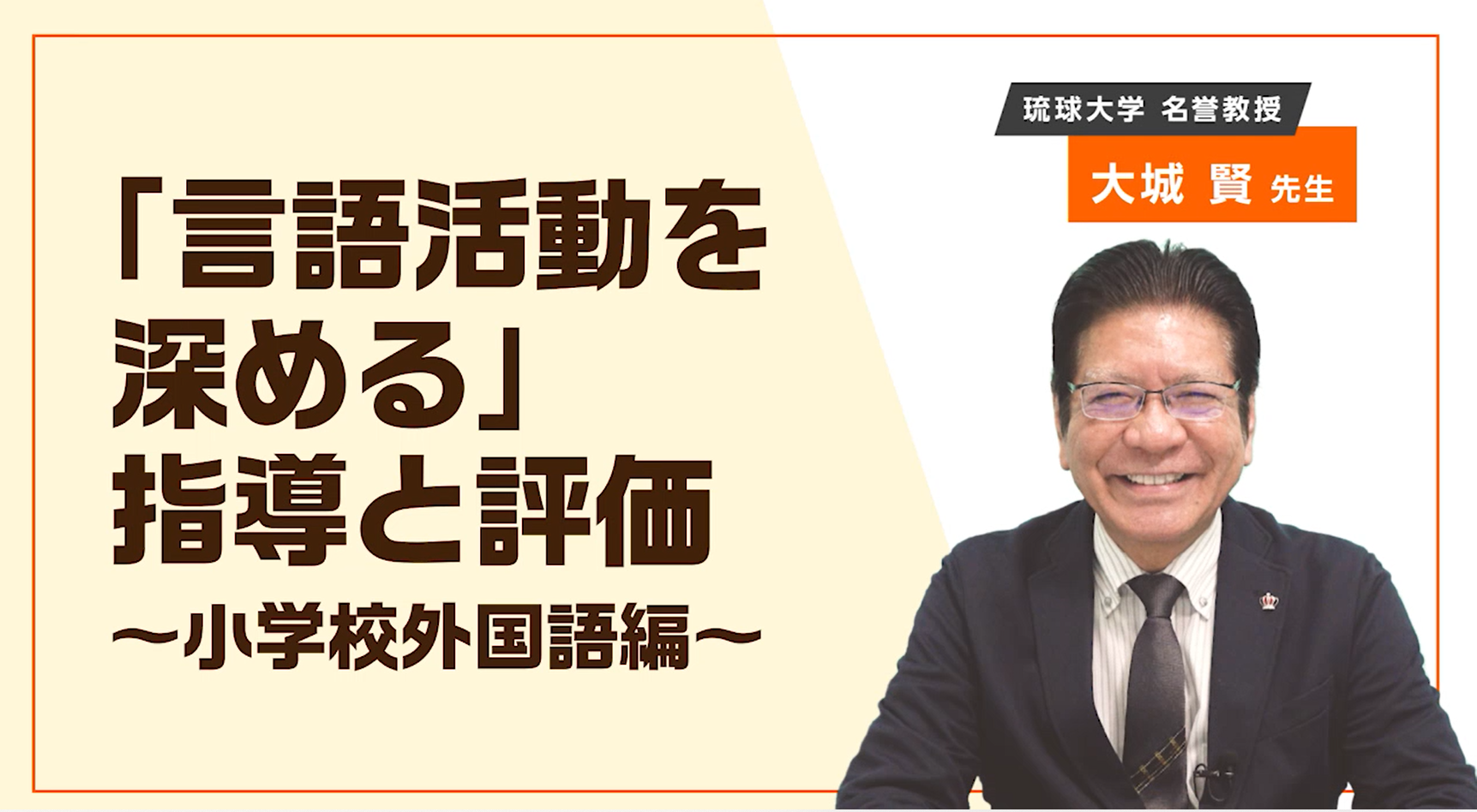 「言語活動を深める」指導と評価〜小学校外国語編〜