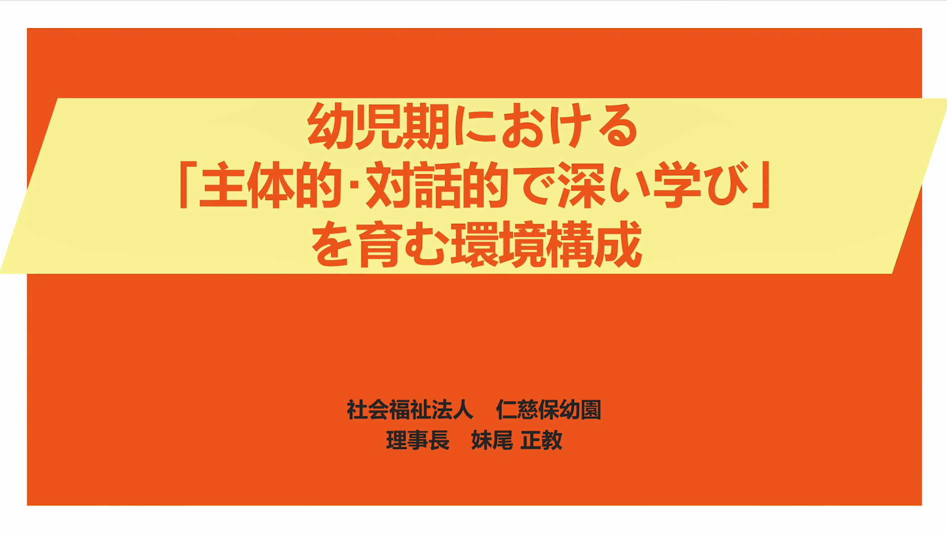 幼児期における「主体的・対話的で深い学び」を育む環境構築