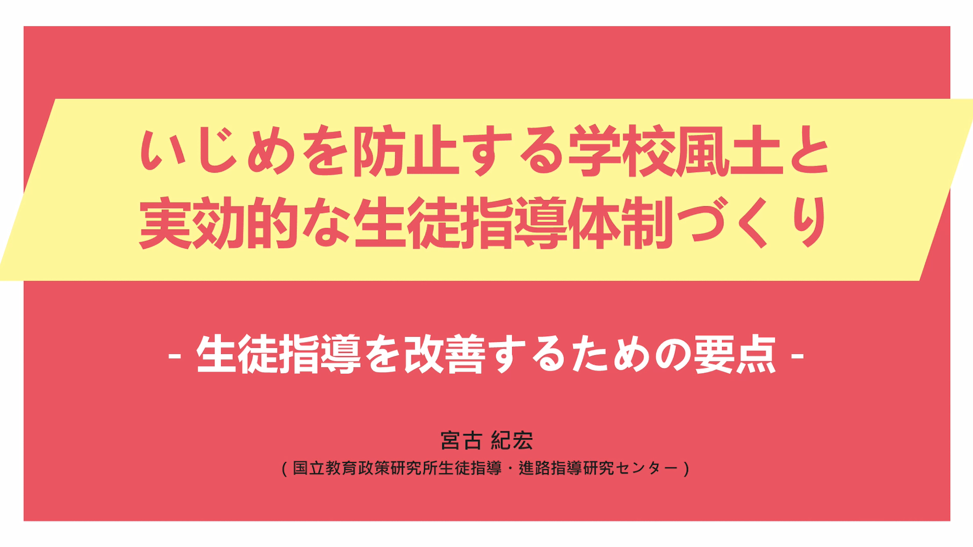 いじめを防止する学校風土と実践的な生徒指導体制づくり　-生徒指導を改善するための要点-