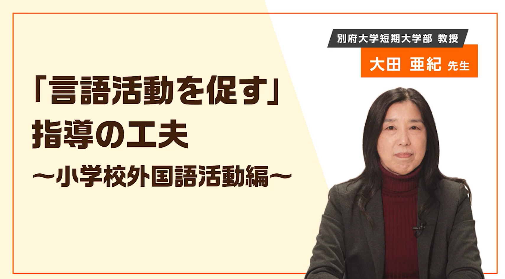 「言語活動を促す」指導の工夫〜小学校外国語活動編〜