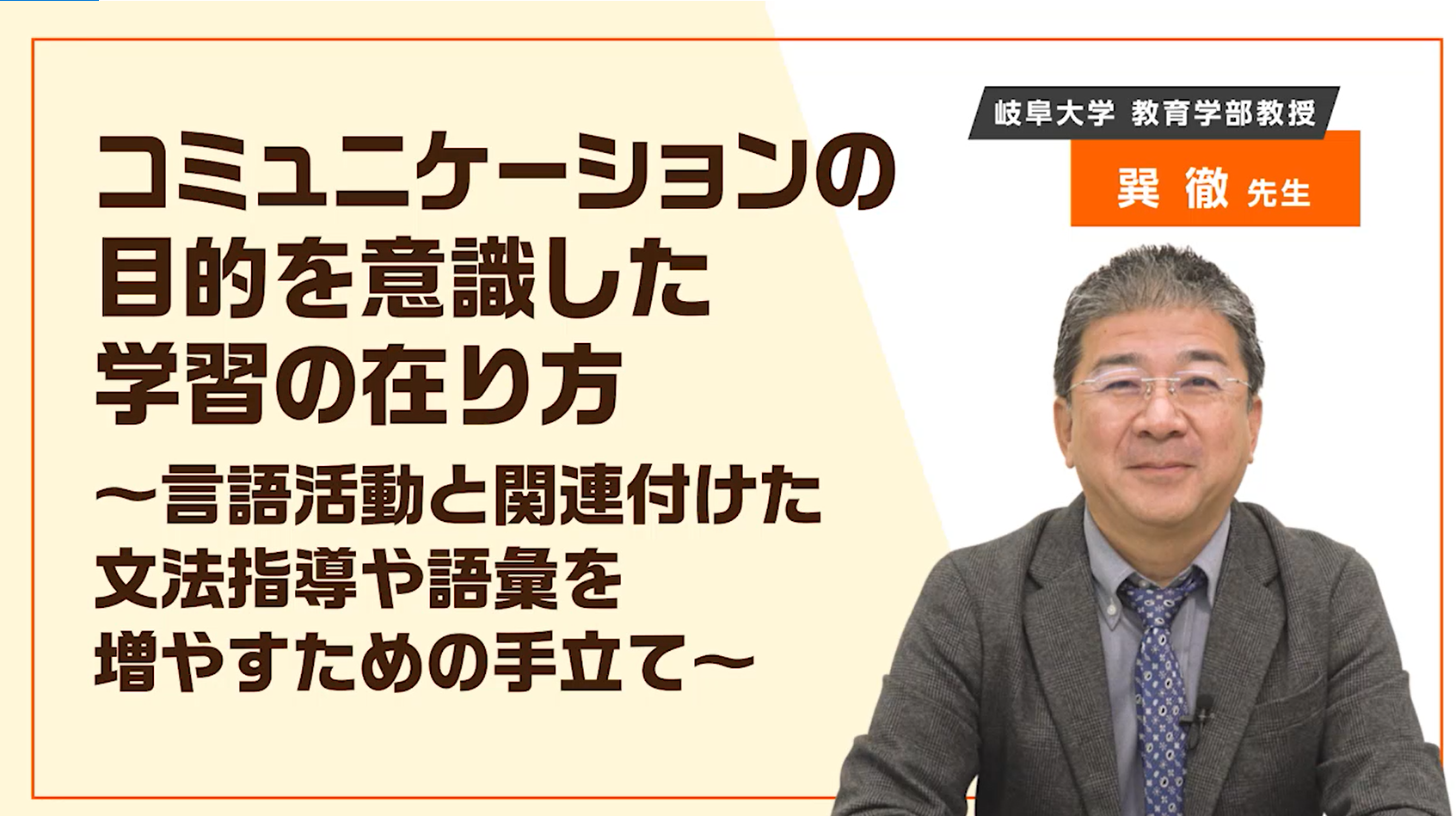 コミュニケーションの目的を意識した学習のあり方〜言語活動と関連付けた文法指導や語彙を増やすための手立て〜