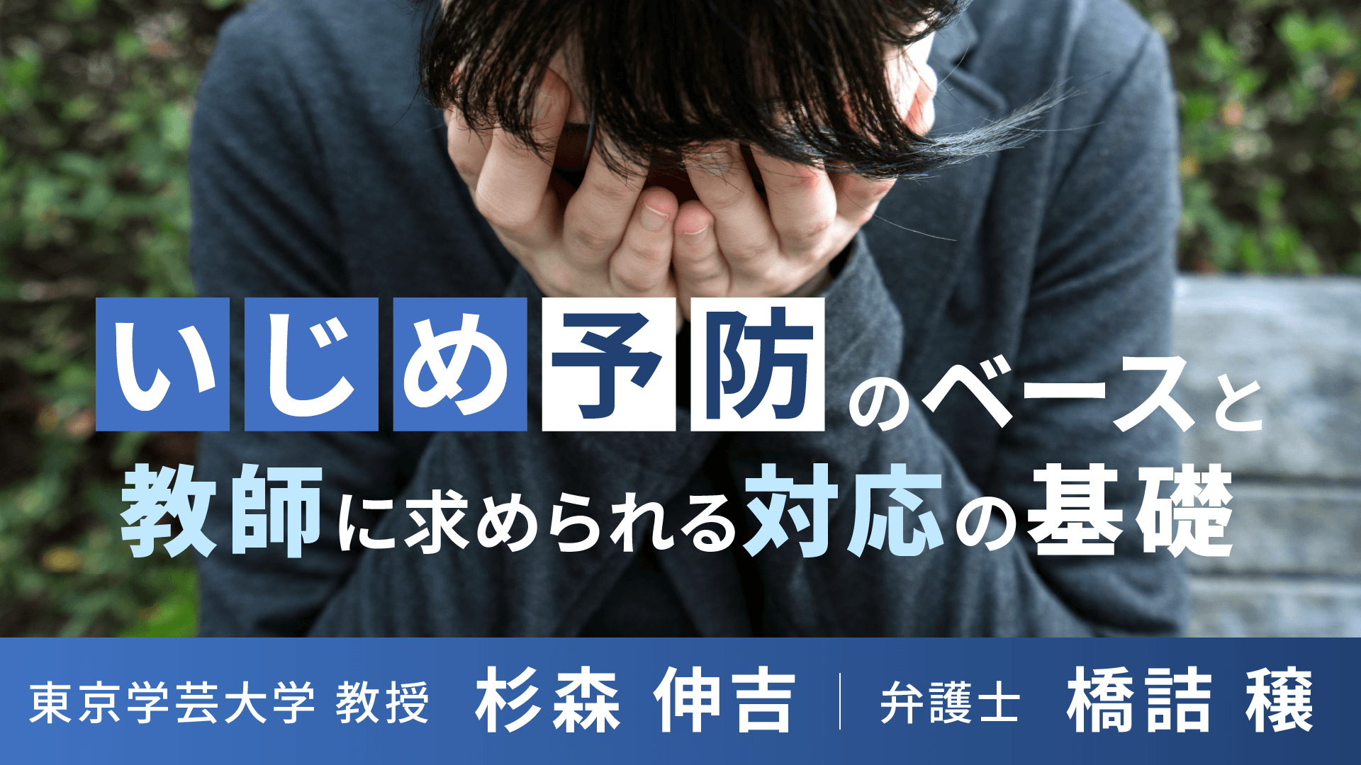 いじめ予防のベースと教師に求められる対応の基礎