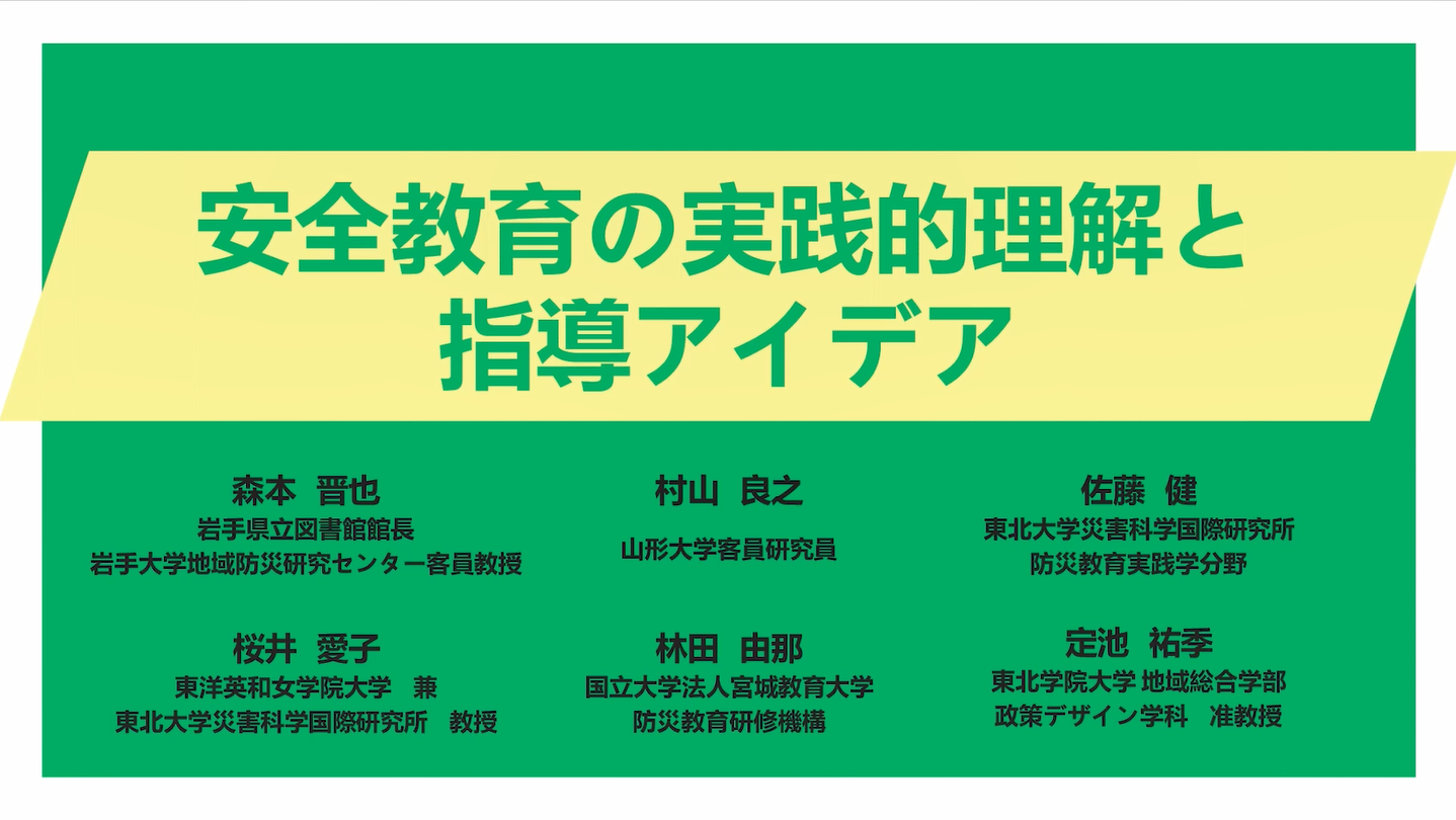 安全教育の実践的理解と指導アイデア