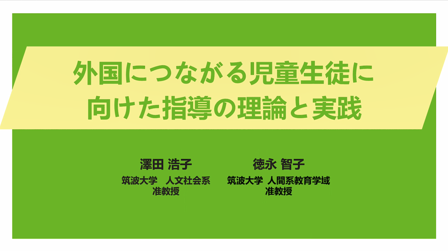 外国につながる児童生徒に向けた指導の理論と実践