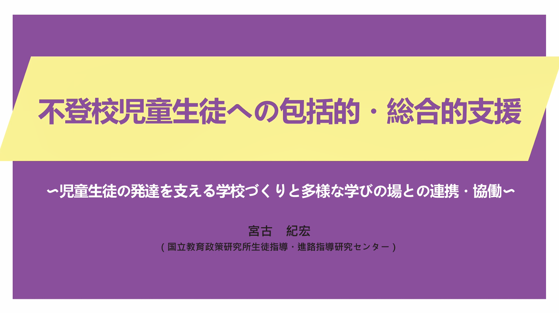 不登校児童生徒への包括的・総合的支援　〜児童生徒の発達を支える学校づくりと多様な学びの場との連携・協働〜