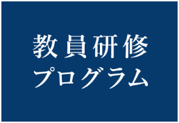 教員研修プログラム