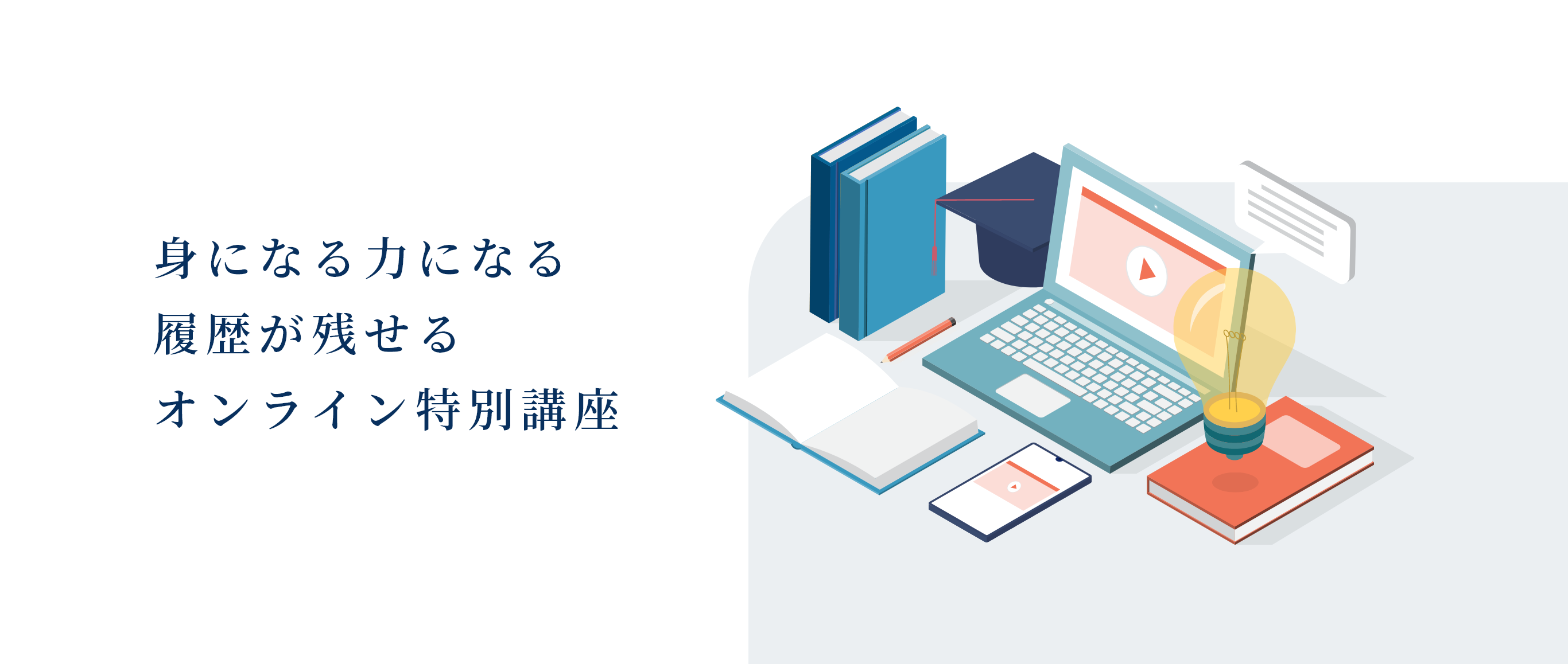 身になる 力になる 履歴が残せる オンライン特別講座