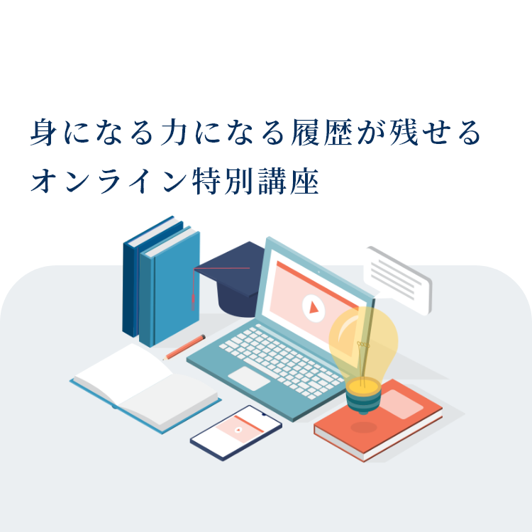 身になる 力になる 履歴が残せる オンライン特別講座