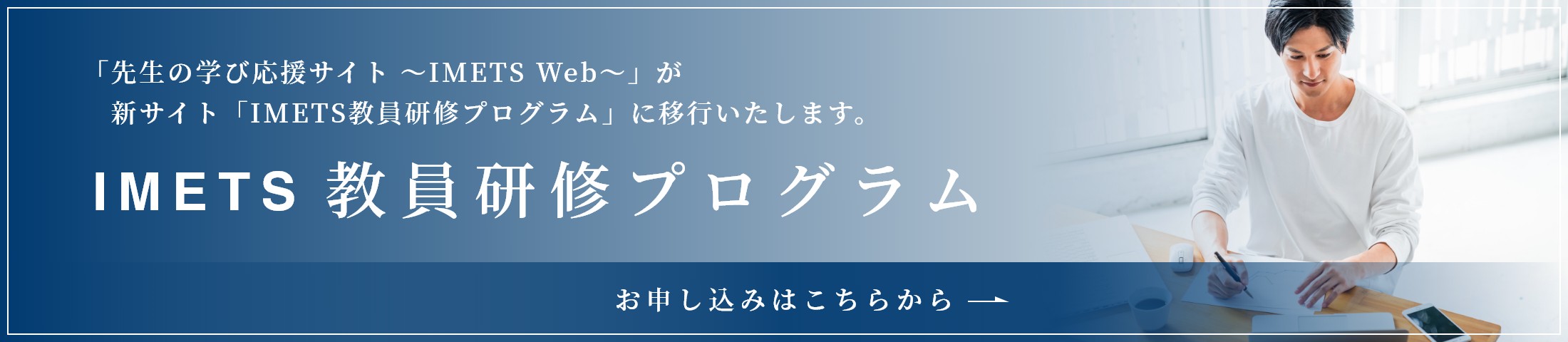 皆様の声にお応えして有料オンライン特別講座ついにオープン！ IMETS教員研修プログラム 登録はこちらから