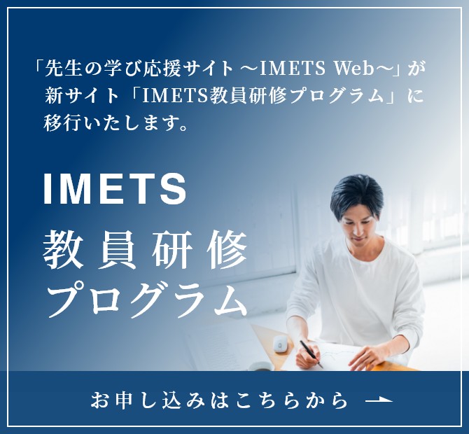 皆様の声にお応えして有料オンライン特別講座ついにオープン！ IMETS教員研修プログラム 登録はこちらから