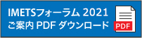 IMETSフォーラム2015 ご案内PDFダウンロード