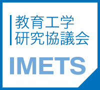 教育工学研究協議会 IMETS