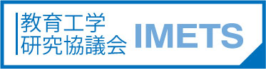 教育工学研究協議会 IMETS