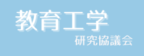 教育工学研究協議会