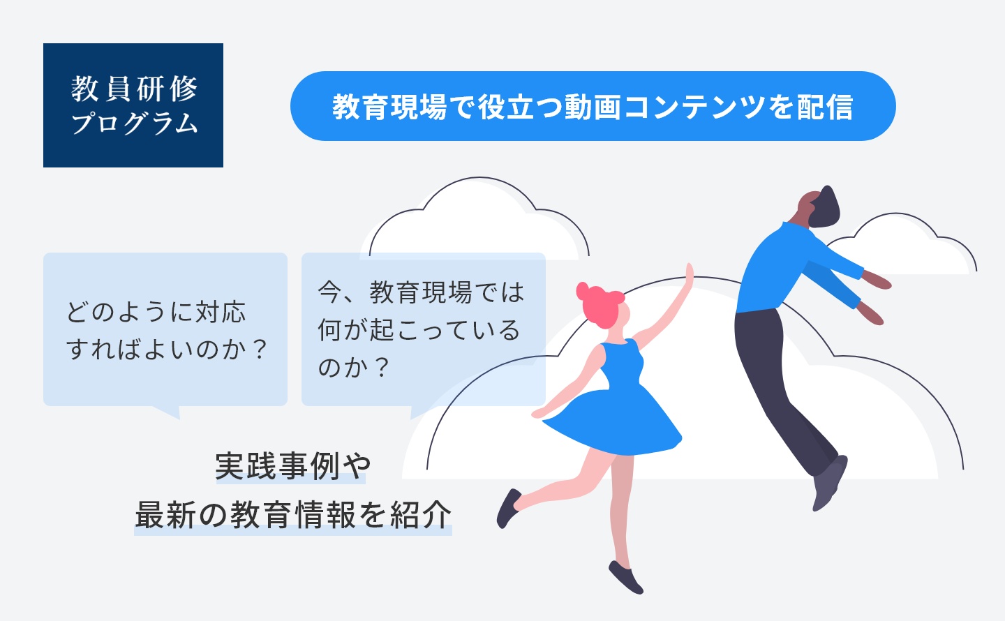 「教員研修プログラム」とは？