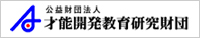 公益財団法人 才能開発教育研究財団