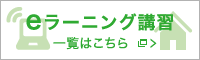 eラーニング講習 一覧はこちらから