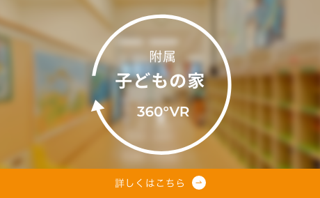 附属「子どもの家」360°VR