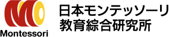 Montessori 日本モンテッソーリ教育綜合研究所