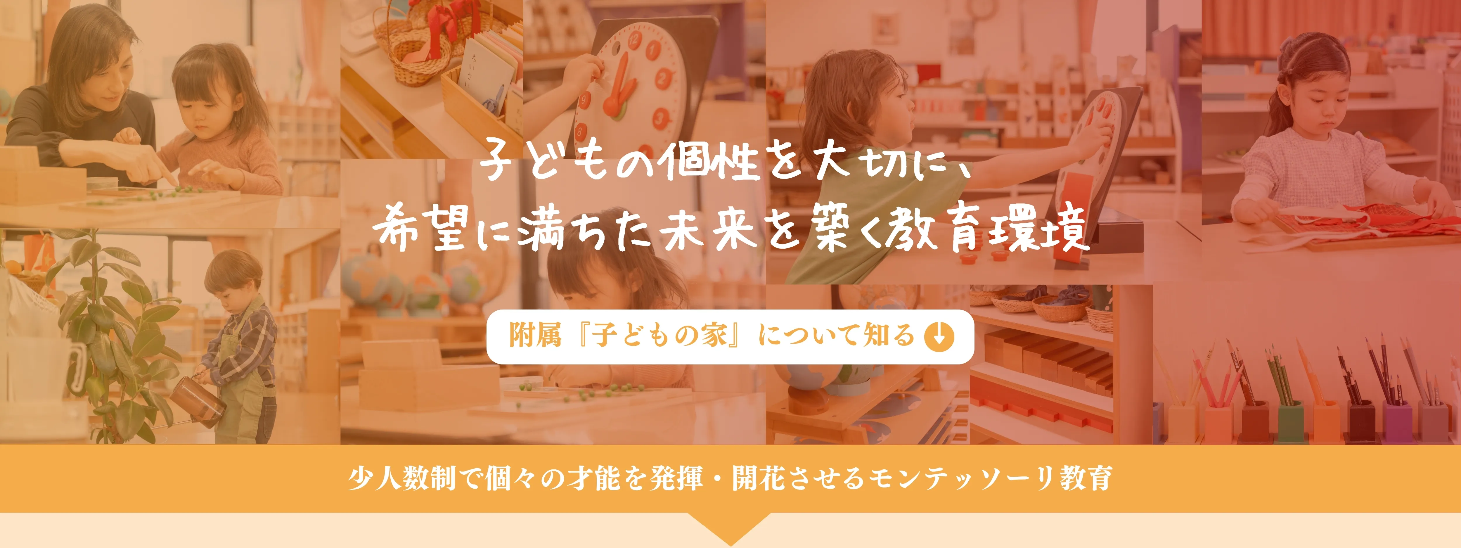 モンテッソーリ教育