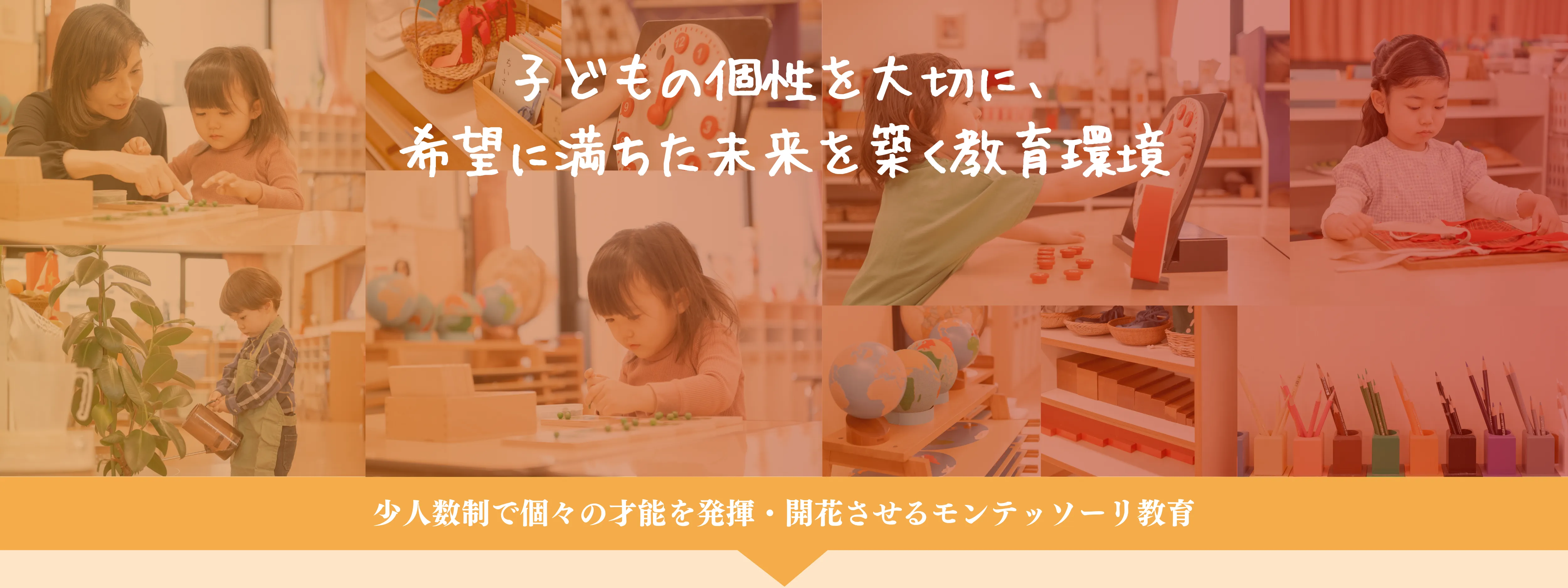モンテッソーリ教育