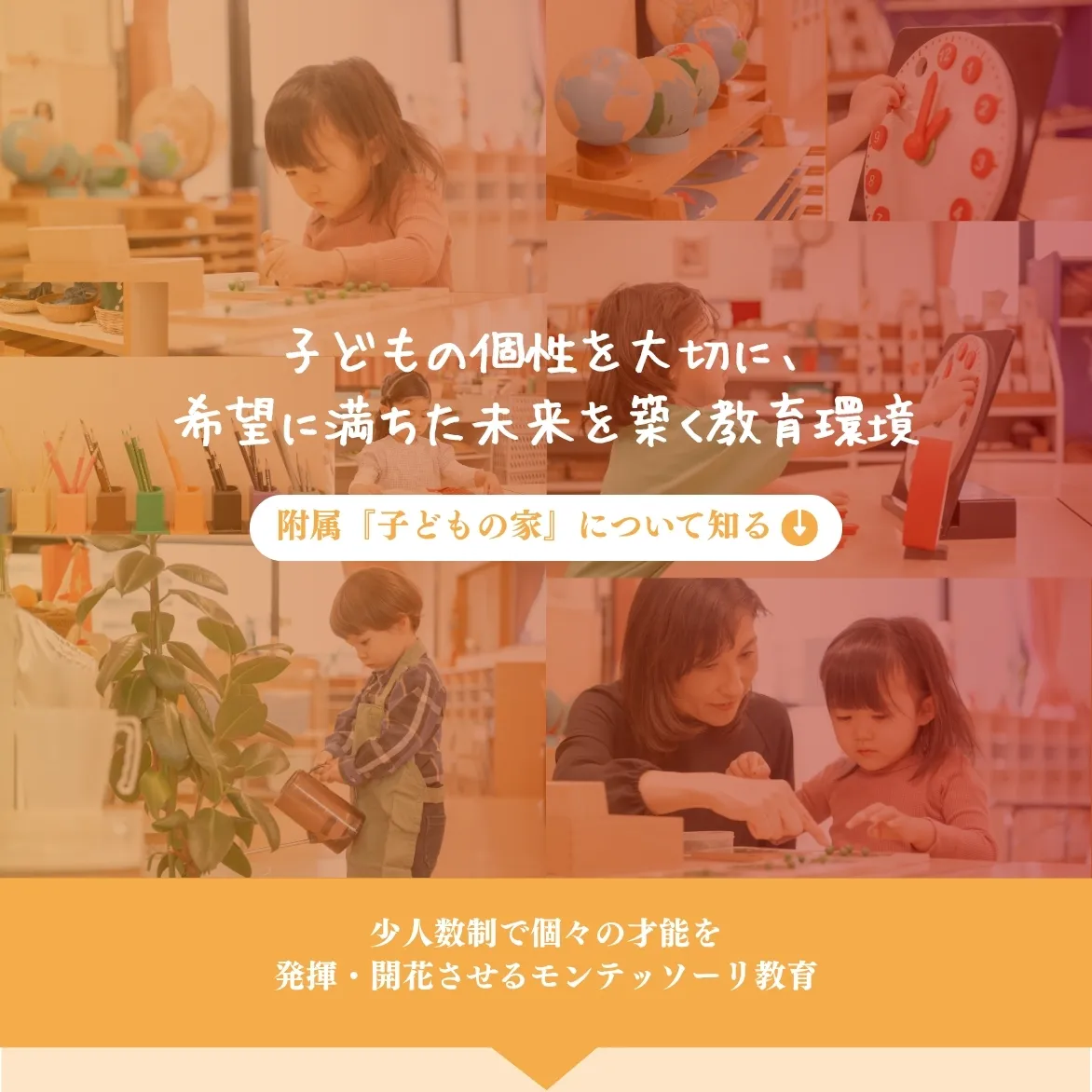 モンテッソーリ教育