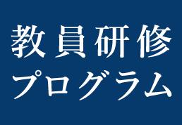 教員研修プログラム