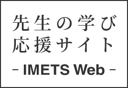 先生の学び応援サイト ～IMETS Web～
